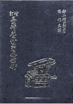 台湾旧惯习信仰  增订版