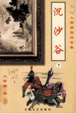 沉沙谷  下 电子书封面