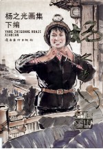 杨之光画集  下