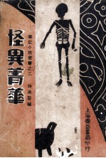 怪异菁华 电子书封面