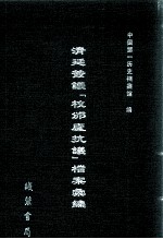 清廷签议《校邠庐抗议》樘案汇编  13