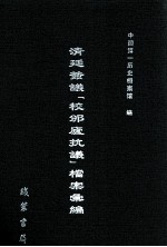 清廷签议《校邠庐抗议》樘案汇编  18