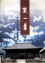 藏一角  徐山林捐赠收藏品图集  下