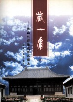 藏一角  徐山林捐赠收藏品图集  上