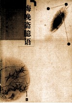 悔晚斋臆语 电子书封面