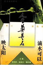 滴水可以映太阳  优秀小语选读