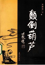 颠倒葫芦 电子书封面