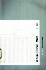 传教士所著汉文小说研究