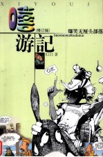 嘻游记爆笑无厘头部落