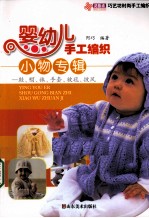 婴幼儿手工编织小物专辑  鞋帽袜手套被毯披风