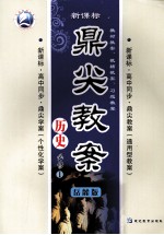 鼎尖教案  历史  必修1  岳麓版 电子书封面