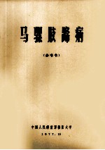 马骡肢蹄病  参考书
