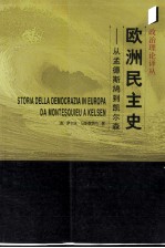 欧洲民主史——从孟德斯鸠到凯尔森