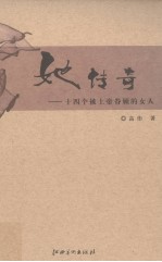 她传奇  十四个被上帝眷顾的女人