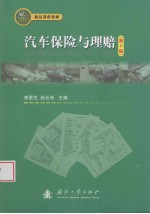 汽车保险与理赔  第2版