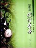贵州少数民族音乐文化集粹  侗族篇  侗乡音画