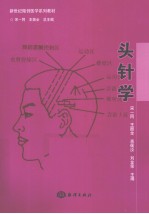 头针学