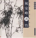 祝安峰画竹  案头画范