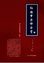 红楼梦全评全赏  下