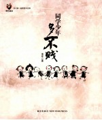 同学少年多不贱