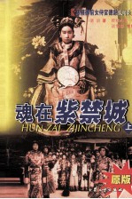 魂在紫禁城－慈禧御前女侍官德龄见闻录  上  原版