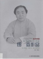 当代中国花鸟画坛10名家  郞森作品