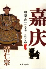 庸弱守成  清仁宗嘉庆 电子书封面