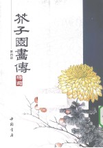 芥子园画传  第4册