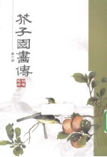芥子园画传  第6册