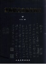 郑板桥书画编年图目  下