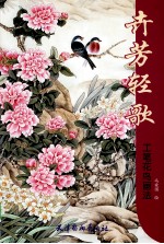 卉芳轻歌  工笔花鸟画法