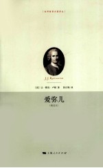 爱弥儿  精选本