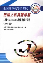 全国计算机等级考试历届上机真题详解  二级VISUAL FOXPRO数据库程序设计  2011版
