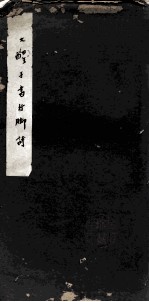 大醒手书行脚诗 电子书封面