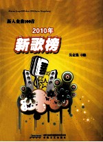 新人金曲100首  2010年新歌榜