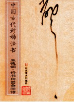 中国古代珍稀法书  朱德润·行书田园杂兴诗