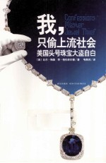 我，只偷上流社会  美国头号珠宝大盗自白
