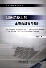 钢筋混凝土的全寿命过程与预计