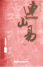 连山易  三皇五帝治国占演宝典