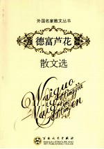 德富芦花散文选