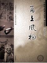 甬上风物  宁波市非物质文化遗产田野调查  余姚市·陆埠镇