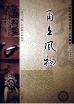 甬上风物  宁波市非物质文化遗产田野调查  余姚市·临山镇