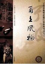 甬上风物  宁波市非物质文化遗产田野调查  象山县·茅洋乡