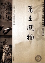 甬上风物  宁波市非物质文化遗产田野调查  象山县·涂茨镇