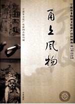 甬上风物  宁波市非物质文化遗产田野调查  象山县·贤庠镇