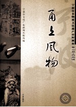 甬上风物  宁波市非物质文化遗产田野调查  象山县·西周镇