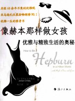 像赫本那样做女孩  优雅与精致生活的奥秘