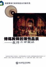 修炼教师的理性品质  教师应理解的100种教育思想