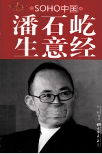 潘石屹生意经  SOHO中国