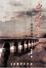 血沃桑干河  姑苏平寇  下 电子书封面